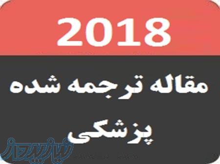 مقاله ترجمه شده پزشکي و دندانپزشکي 2018 
