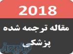 مقاله ترجمه شده پزشکي و دندانپزشکي 2018 
