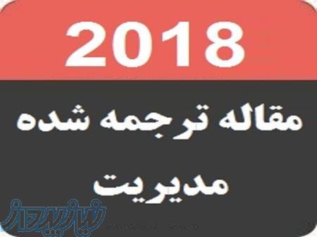 مقالات انگليسي همراه با ترجمه فارسي رشته مديريت 2018 