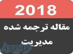 مقالات انگليسي همراه با ترجمه فارسي رشته مديريت 2018 