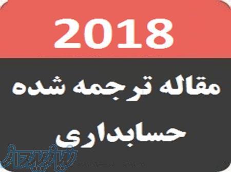 مقاله ترجمه شده حسابداری 2018 