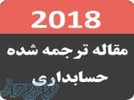 مقاله ترجمه شده حسابداری 2018 