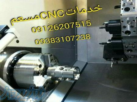 خدمات تک تراشی و سری تراشی cncمسعم 