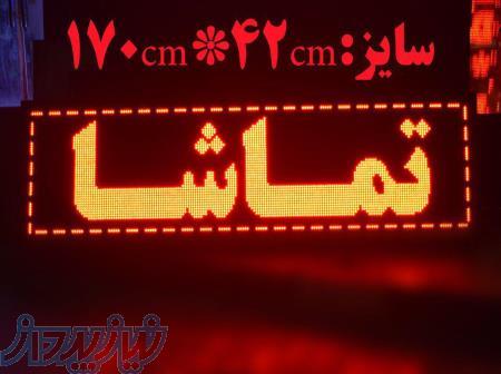 تابلو روان LED به قیمت باورنکردنی 