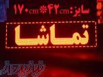 تابلو روان LED به قیمت باورنکردنی 