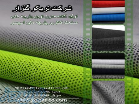 پارچه اسپیسر روکش کفش