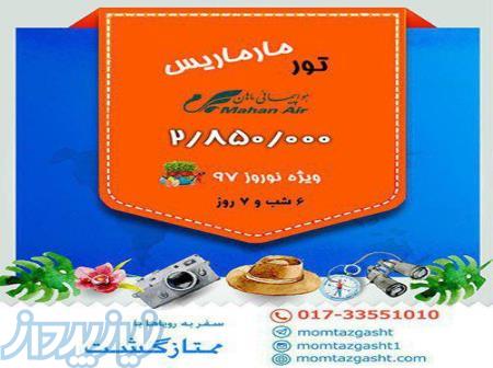 تور ترکیه (مارماریس) 