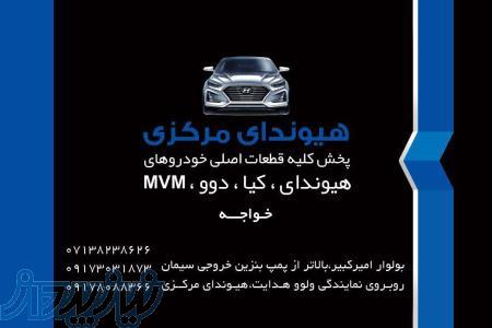 لوازم یدکی دوو در شیراز خواجه