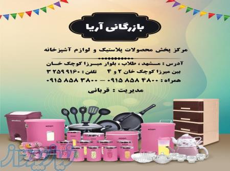 پخش سرویس پلاستیک عروس ، محصولات استیل و بلور آشپزخانه 