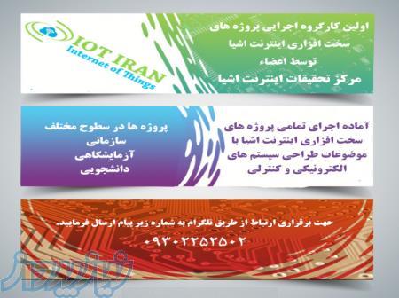 اجرای تمامی پروژه های سخت افزاری اینترنت اشیا  توسط اعضا  مرکز تحقیقات اینترنت اشیا  