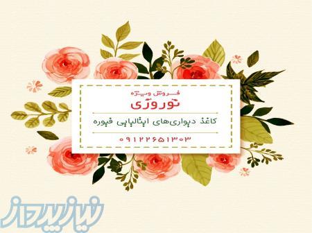 فروش ویژه کاغذ دیواری در نوروز 97   خرید کاغذ دیواری های ایتالیایی فیوره 