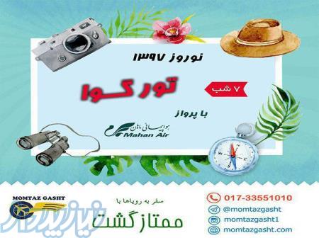 تور گوا نوروز97 