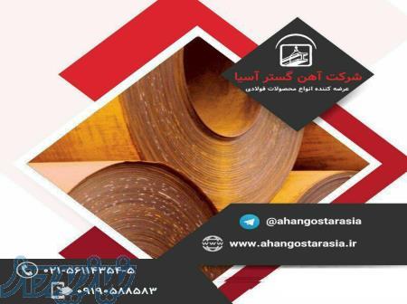شرکت آهن گستر آسیا، فروش انواع ورق، تیرآهن و میلگرد