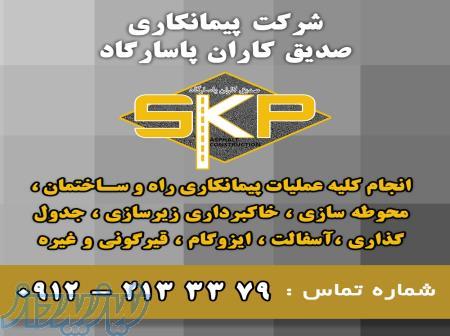 پیمانکاری راه و ساختمان 