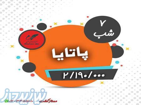 تور تایلند(پاتایا) 