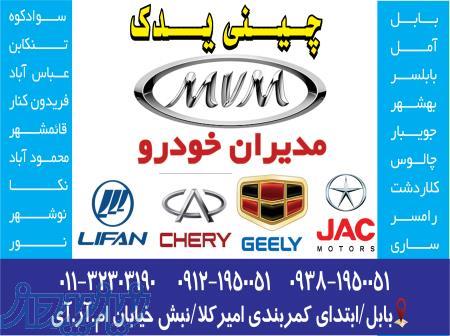 چینی یدک مرکز پخش،نماینگی فروش و فروشگاه قطعات و لوازم یدکی خودرو ام وی ام،جک،لیفان و جیلی در بابل 