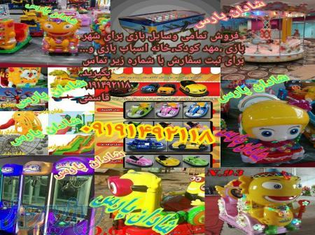 فروش تمام وسایل بازی  برای شهر بازی مهد کودک و      