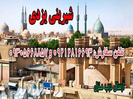 شیرینی یزدی تر و تازه 