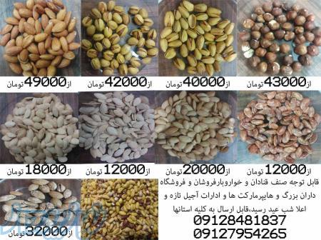فروش عمده انواع آجیل و خشکبار اعلا 