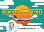 پرواز777_parvaz777 