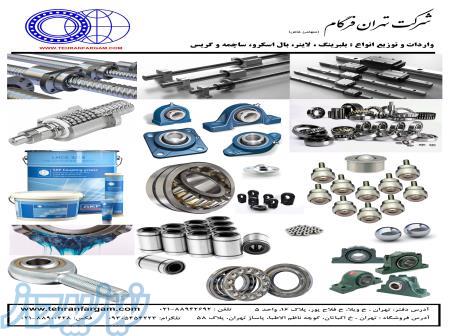 فروش تخصصی انواع بلبرینگ ، کاسه نمد، گریس، ساچمه، چهارشاخ، واتر پمپی