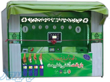 کسب درآمد عالی با خرید دستگاه هوشمند بازیافت از مبداء