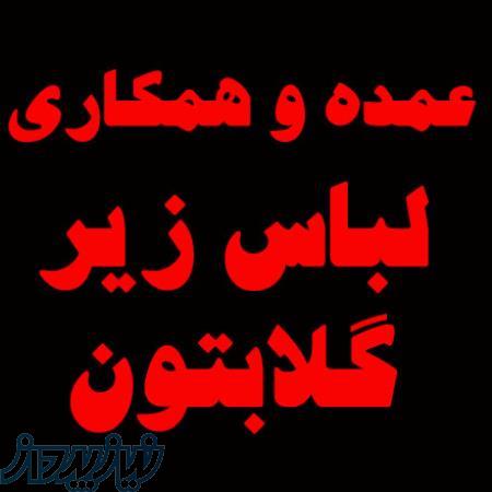 عمده و همکاری لباس زیر گلابتون 