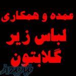 عمده و همکاری لباس زیر گلابتون 