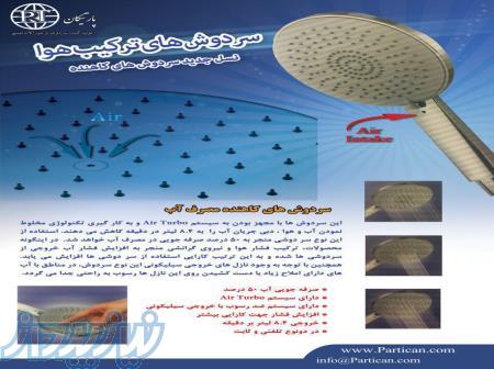سردوش های ترکیب هوا کاهنده مصرف آب 