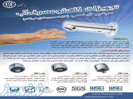 شیر لمسی تکدما کاهنده مصرف آب 