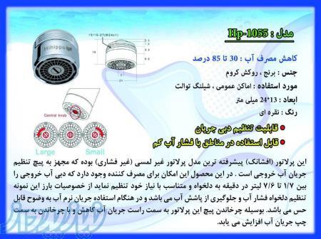 سرشیر تنظیمی کاهنده مصرف آب 