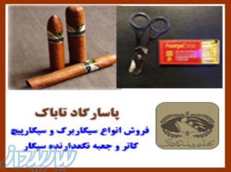 خرید سیگار برگ اصل 