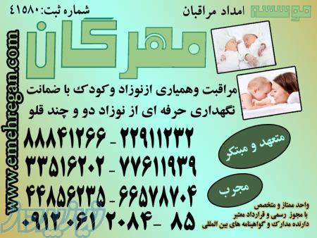 اعزام مراقب و مادر یار حرفه ای و متخصص برای نوزاد شما در منزل 22912147