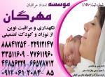 برترین و پرسابقه ترین موسسه ارائه خدمات تخصصی و تضمینی کودک در منزل با سرویس دهی ویژه 77611998