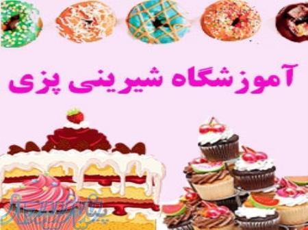 آموزشگاه شيرينی پزی شيرين بيان