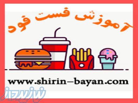 آموزشگاه فست فود شيرين بيان