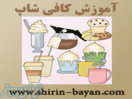 آموزشگاه کافی شاپ شيرين بيان