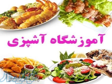 آموزشگاه آشپزی شيرين بيان