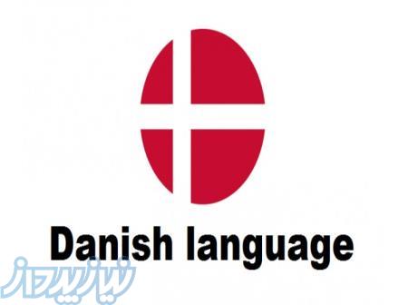 آموزشگاه زبان دانمارکی پارسیانا