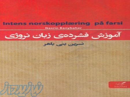 کتاب خودآموز زبان نروژی 