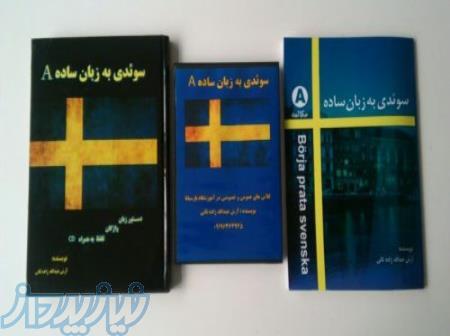 کتاب خودآموز زبان سوئدی 