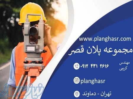 نقشه برداری در تهران و دماوند