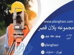 نقشه برداری در تهران و دماوند