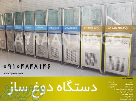 دستگاه دوغ ساز آبشاری نیاکو - تولید دوغ کف دار