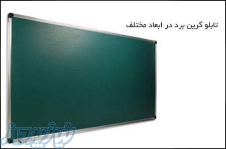 گرین برد و تخته سیاه