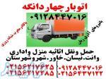 باربری چهاردانگه اتوبار ۰۹۱۲۸۴۴۷۰۱۶ 