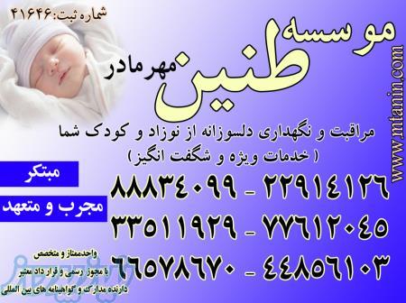 نگهداری حرفه ای و مراقبت تخصصی از نوزاد و کودک در منزل با تضمین 88834099