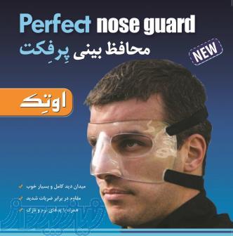 محافظ بینی پرفکت اوتک 