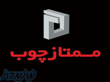 فروش ام دی اف و محصولات چوبی   ممتاز چوب