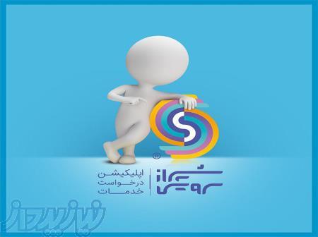 شیراز سرویس (shirazservices ir) اپلیکیشن درخواست آنلاین انواع خدمات منزل و ساختمان 